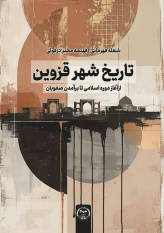 کتاب «تاریخ شهر قزوین از آغاز دوره اسلامی تا برآمدن صفویان» به بازار نشر پیوست