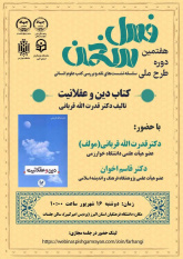 کتاب «دین و عقلانیت» در «فصل سخن» نقد و بررسی می‌شود