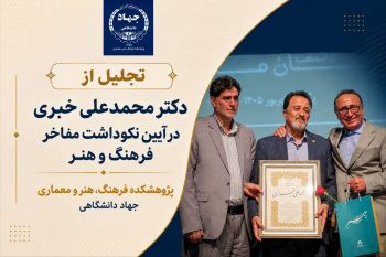 تجلیل از عضو هیأت علمی پژوهشکده فرهنگ، هنر و معماری جهاددانشگاهی در آیین نکوداشت مفاخر فرهنگ و هنر