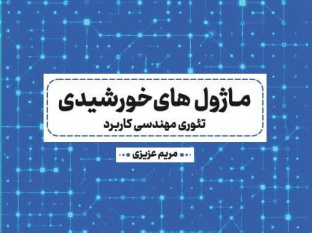 کتاب «ماژول‌های خورشیدی؛ تئوری مهندسی کاربرد» منتشر شد